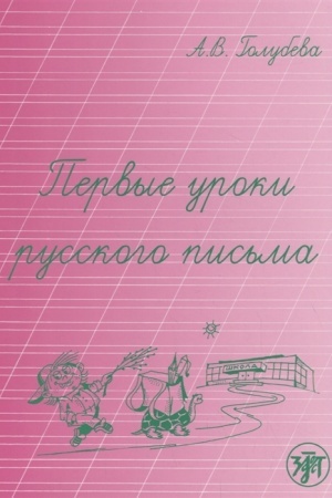 Cover: Pervye uroki russkogo pis′ma