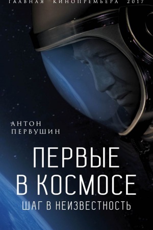 Cover: Pervye v kosmose. SHag v neizvestnost&prime;