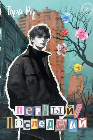 Buchcover: Pervyj / poslednij