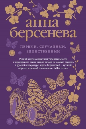 Обложка: Первый, случайный, единственный