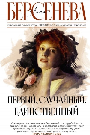 Обложка: Первый, случайный, единственный