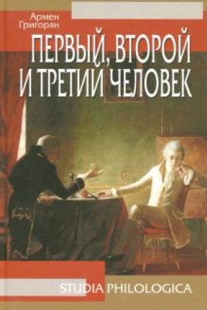 Обложка: Первый, второй и третий человек, 2-е изд.