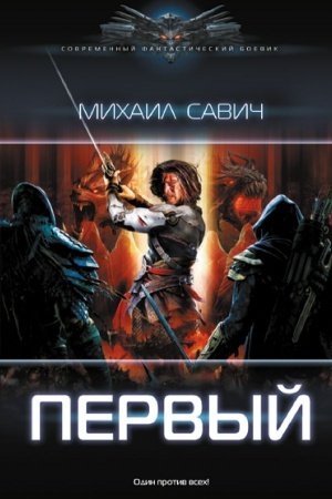 Обложка: Первый