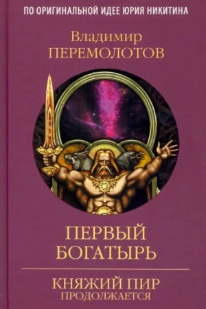 Cover: Pervyj bogatyr′ (12+)
