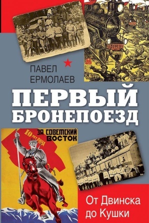 Buchcover: Pervyj bronepoezd. Ot dvinska do Kuški