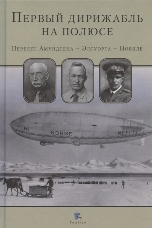 Buchcover: Pervyj dirižabl′ na poljuse.Perelet Amundsena-Ėlsuorta-Nobile
