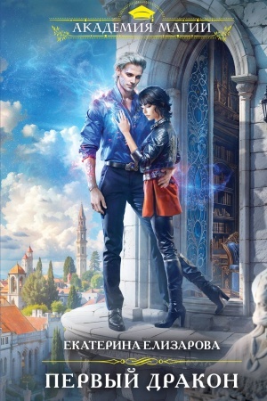 Buchcover: Pervyj drakon