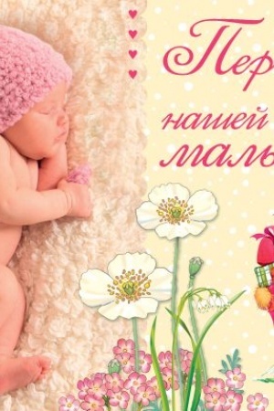 Buchcover: Pervyj god našej malyški