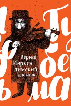 Обложка: Первый Иерусалимский дневник