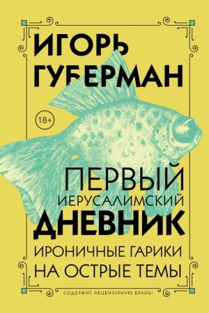 Обложка: Первый Иерусалимский дневник