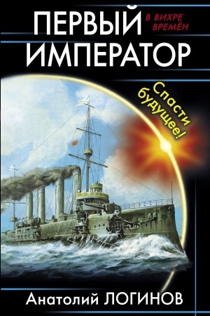 Buchcover: Pervyj imperator. Spasti budučšee!