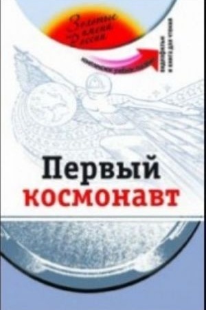 Cover: Pervyj kosmonavt (+DVD - fil′m)