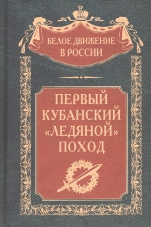 Cover: Pervyj kubanskij («Ledyanoj») pochod