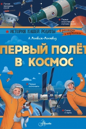 Cover: Pervyj polyot v kosmos