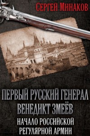 Обложка: Первый русский генерал Венедикт Змеёв. Начало российской регулярной армии