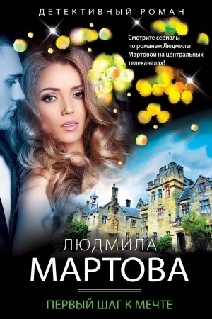Обложка: Первый шаг к мечте