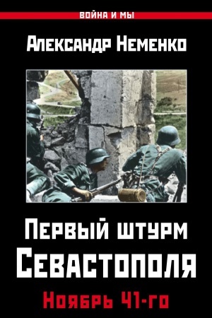 Buchcover: Pervyj šturm Sevastopolja. Nojabr&prime; 41-go