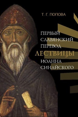 Обложка: Первый славянский перевод Лествицы Иоанна Синайского