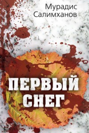 Обложка: Первый снег