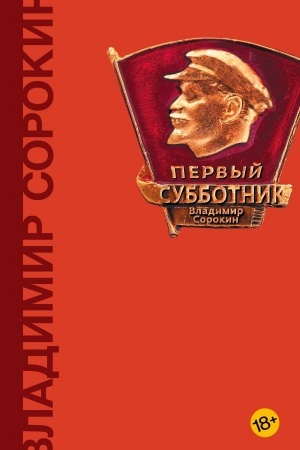 Buchcover: Pervyj subbotnik