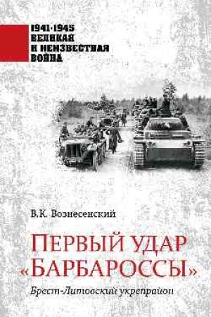Cover: Pervyj udar Barbarossy. Brest-Litovskij ukreprajon
