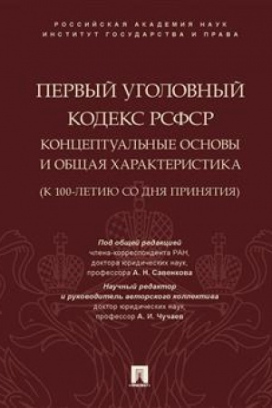 Cover: Pervyj Ugolovnyj kodeks RSFSR: konceptual′nye osnovy i obshhaya charakteristika (k 100-letiyu so dnya prinyatiya). Monografiya