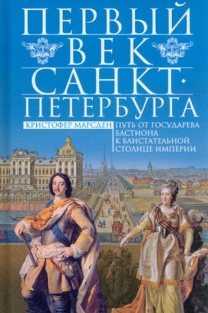 Buchcover: Pervyj vek Sankt-Peterburga. Put′ ot gosudareva bastiona k blistatel′noj stolice imperii