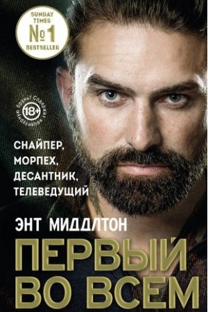 Обложка: Первый во всем. Снайпер, морпех, десантник, телеведущий