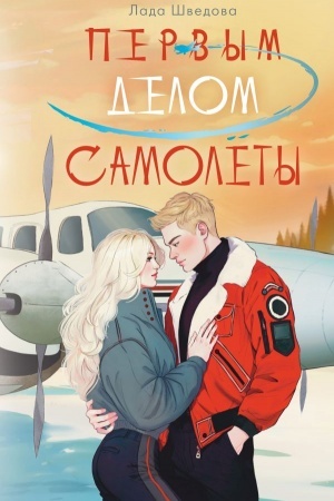 Обложка: Первым делом самолёты