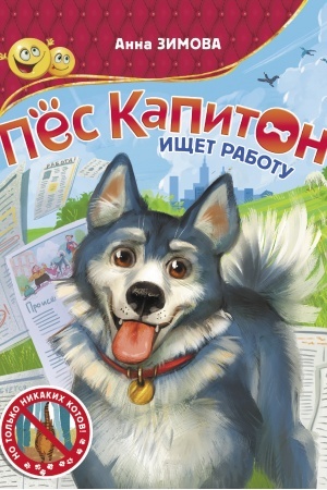 Обложка: Пес Капитон ищет работу