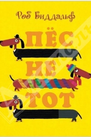 Обложка: Пес не тот. .