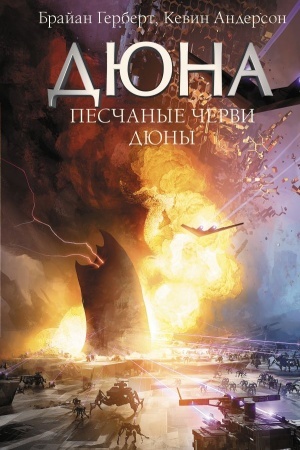 Обложка: Песчаные черви Дюны