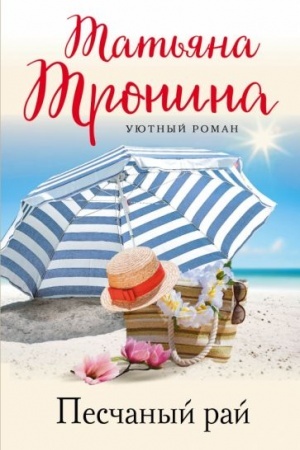 Cover: Peschanyj raj