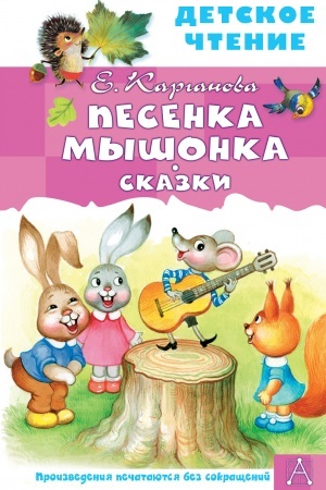 Обложка: Песенка Мышонка. Сказки