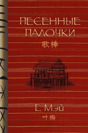 Cover: Pesennye palochki.