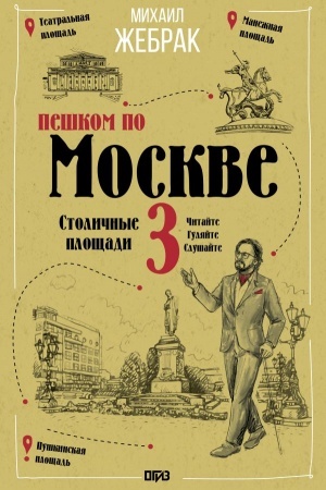 Buchcover: Peškom po Moskve 3. Stoličnye pločšadi