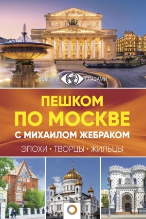 Cover: Peshkom po Moskve s Michailom ZHebrakom