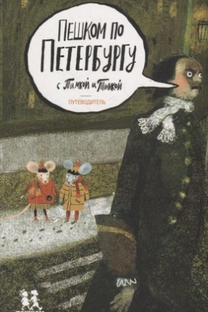 Cover: Peshkom po Peterburgu s Timkoj i Tinkoj: putevoditel′