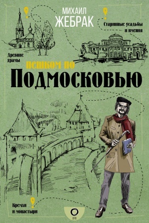 Buchcover: Peškom po Podmoskov′ju