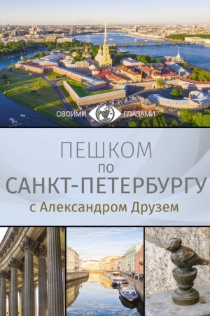 Buchcover: Peškom po Sankt-Peterburgu s Aleksandrom Druzem
