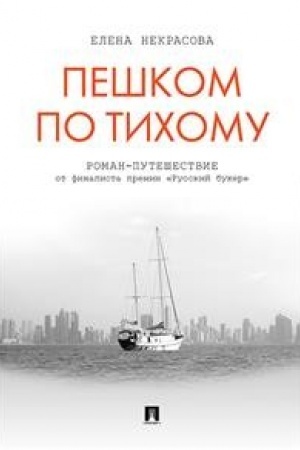 Обложка: Пешком по Тихому. Роман-путешествие.