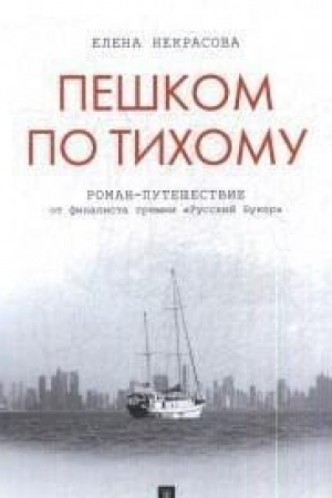 Обложка: Пешком по Тихому. Роман-путешествие