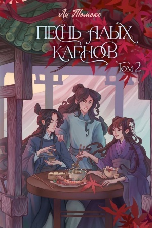 Buchcover: Pesn′ alych klenov. Tom 2