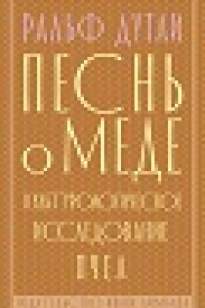 Buchcover: Pesn′ o mede: kul′turologičeskoe issledovanie pčel