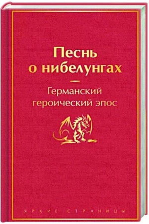 Cover: Pesn′ o nibelungach. Podarochnoe izdanie