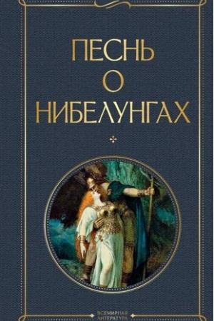 Обложка: Песнь о нибелунгах. С предисловием и примечаниями Арона Гуревича