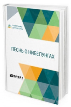 Обложка: ПЕСНЬ О НИБЕЛУНГАХ