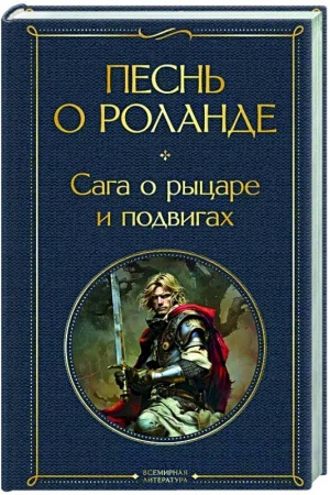 Обложка: Песнь о Роланде. Сага о рыцаре и подвигах