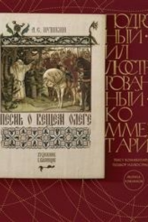 Обложка: Песнь о Вещем Олеге.Подробный иллюстрированный комментарий.