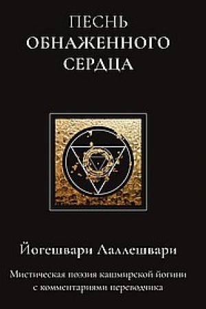 Buchcover: Pesn′ obnažennogo serdca
